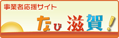 事業者応援サイト なび滋賀！