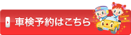 車検予約はこちら