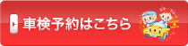 車検予約はこちら