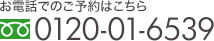 お電話でのご予約はこちら 0120-01-6539