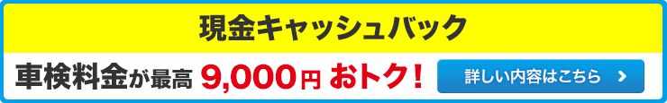 現金キャッシュバック