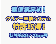 整備業界初！クリアー車検システム特許取得！ 特許第3977055号