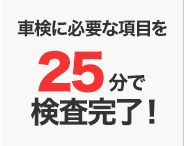 車検に必要な項目を25分で検査完了！