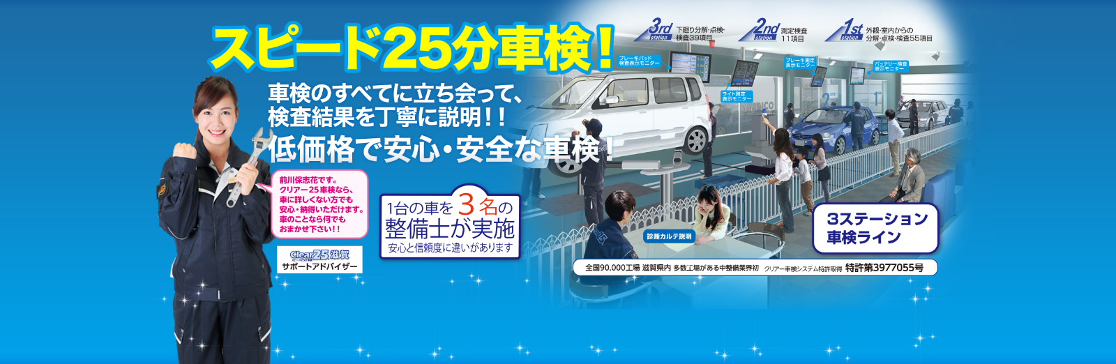 スピード25分車検！ 車検業界 最高ランクの技術とサービス！低価格のスピード車検