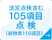 法定点検含む105項目点検（貨物車119項目）