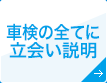 車検の全てに立会い説明