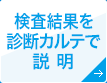 検査結果を診断カルテで説明