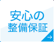 安心の整備保証