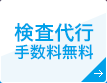 検査代行手数料無料